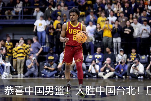 恭喜中国男篮！大胜中国台北！压哨小组出线