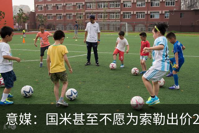 意媒：国米甚至不愿为索勒出价2000万欧，因他可能有膝盖慢性问题