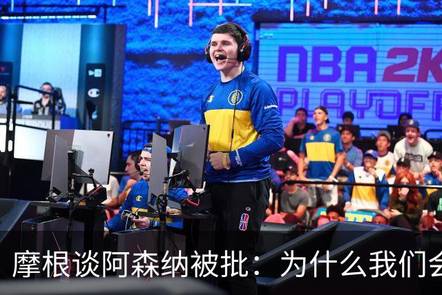 摩根谈阿森纳被批：为什么我们会被憎恨？因为我们正在赢球
