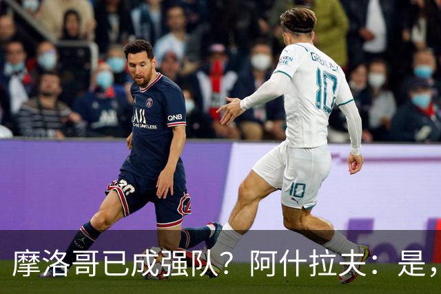摩洛哥已成强队？阿什拉夫：是，很多人以为2022年我们只是运气好