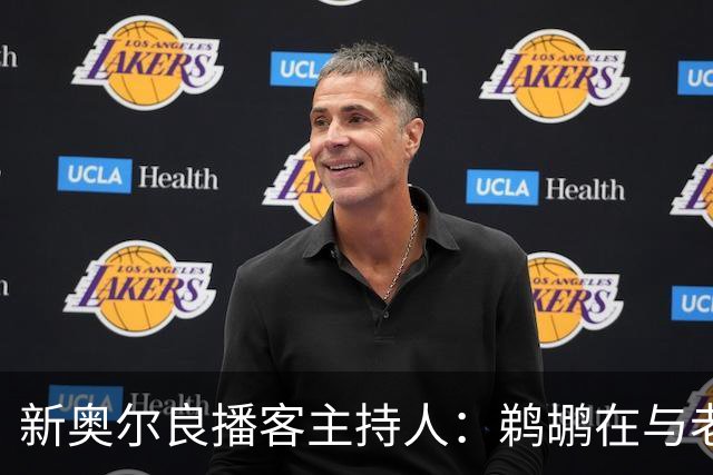 新奥尔良播客主持人：鹈鹕在与老鹰探讨用今年8号签交易特雷-墨菲