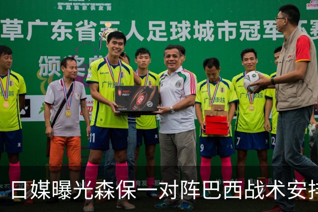 日媒曝光森保一对阵巴西战术安排 补水时要求死守到加时