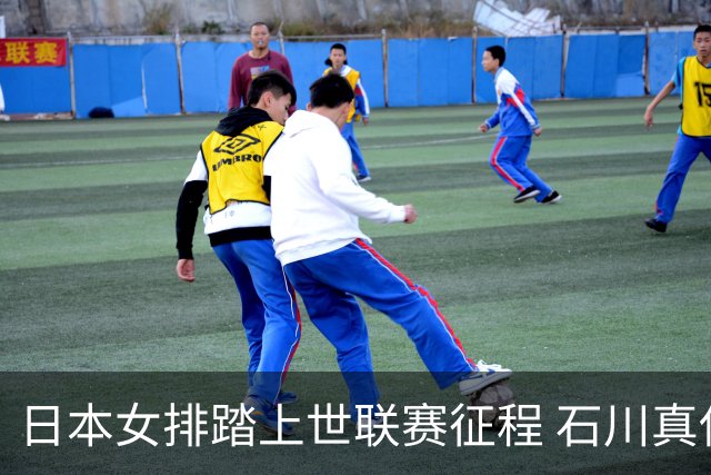 日本女排踏上世联赛征程 石川真佑：目标是争夺奖牌甚至冲冠