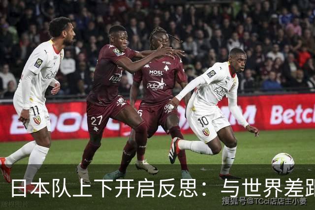 日本队上下开启反思：与世界差距很大