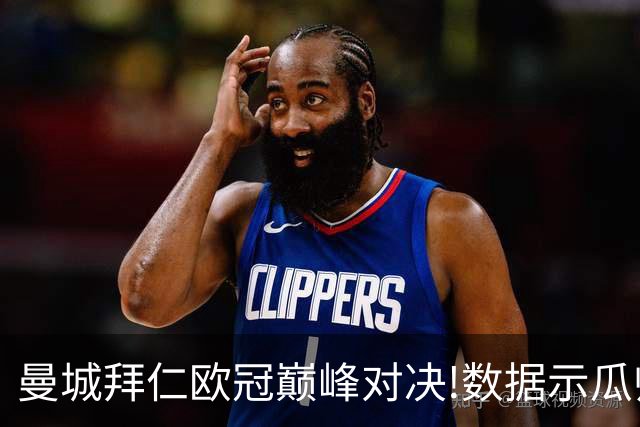 曼城拜仁欧冠巅峰对决!数据示瓜帅弑杀旧主？