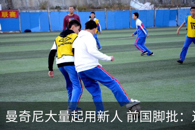 曼奇尼大量起用新人 前国脚批：进意大利队太容易了