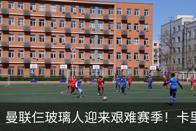 曼联仨玻璃人迎来艰难赛季！卡里克最大隐患曝光，热刺曾27人伤缺