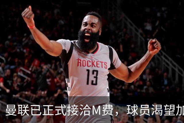 曼联已正式接洽M费，球员渴望加盟并且周薪合理！西汉姆要价升至8500万