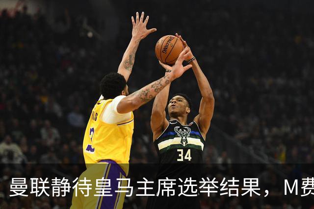 曼联静待皇马主席选举结果，M费转会命运或将迎来转折