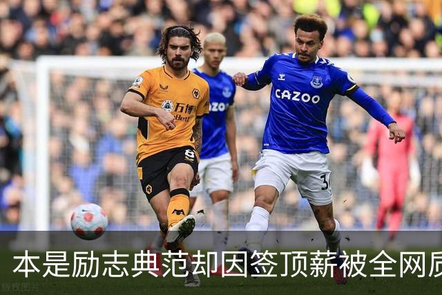 本是励志典范却因签顶薪被全网质疑 里夫斯真会成垃圾合同代表？