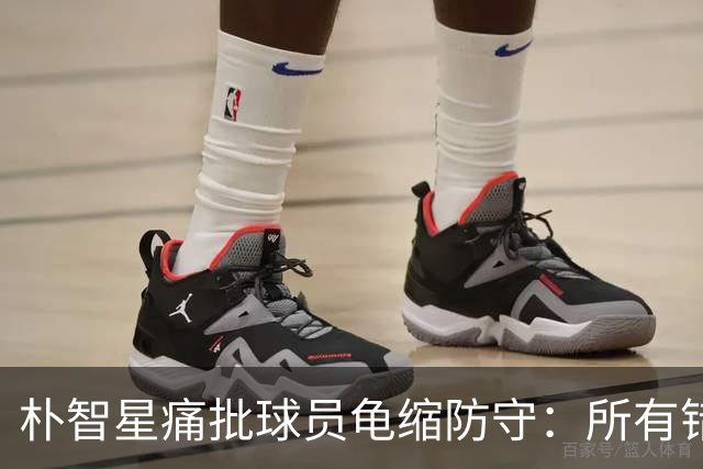 朴智星痛批球员龟缩防守：所有错误都源于韩国足球的发展方向