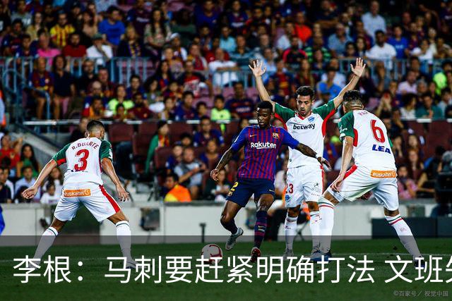 李根：马刺要赶紧明确打法 文班失误那球卡斯尔以为大哥要自己打