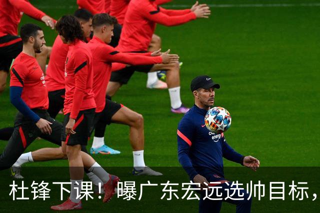 杜锋下课！曝广东宏远选帅目标，大概率外教，招募广州龙狮主帅！