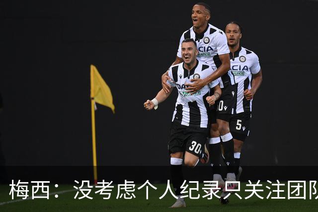梅西：没考虑个人纪录只关注团队，想告诉大家要赢我们没那么容易
