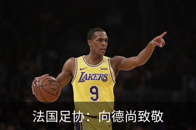 法国足协：向德尚致敬
