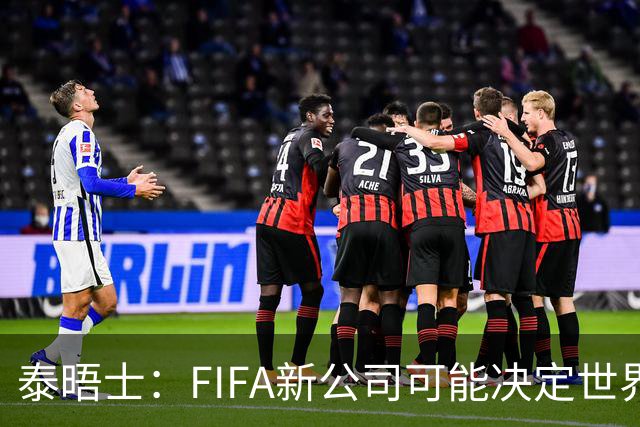 泰晤士：FIFA新公司可能决定世界杯举办地，因凡蒂诺可能任总裁