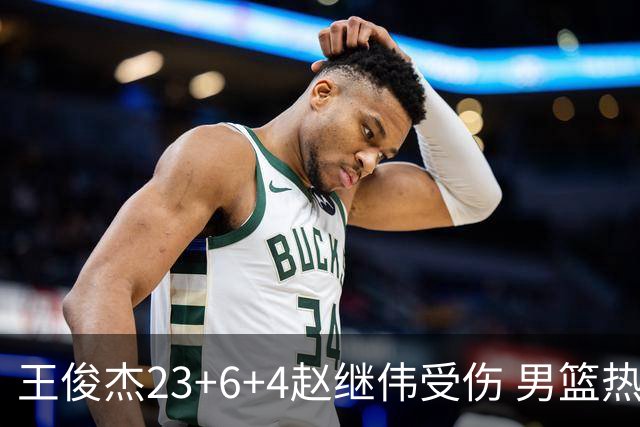 王俊杰23+6+4赵继伟受伤 男篮热身赛击败澳大利亚