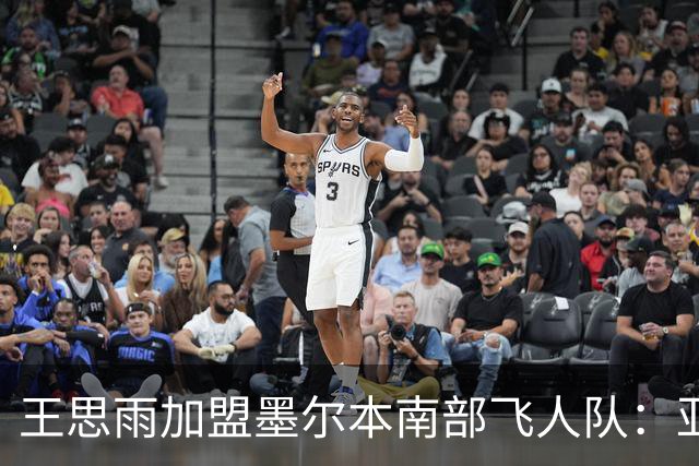 王思雨加盟墨尔本南部飞人队：亚洲篮球新星的挑战与机遇