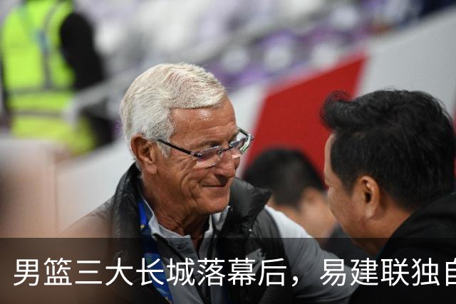 男篮三大长城落幕后，易建联独自扛大旗，杨瀚森还需成长与磨砺
