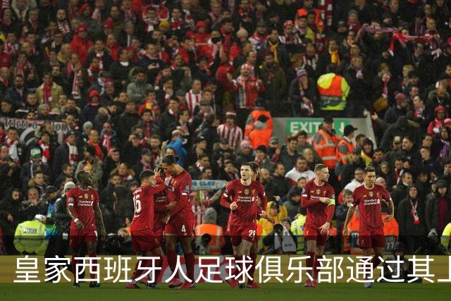 皇家西班牙人足球俱乐部通过其上海足球学院深化国际布局