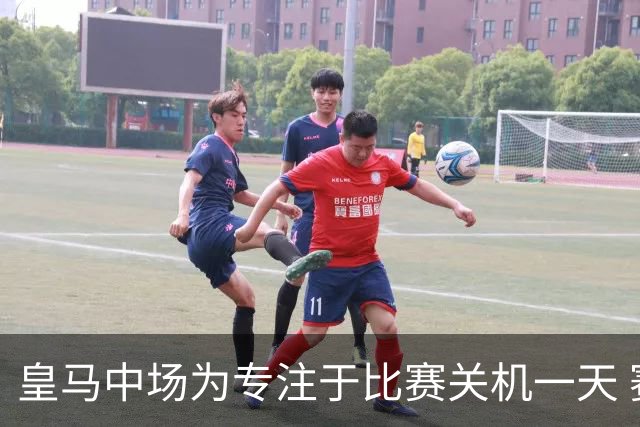 皇马中场为专注于比赛关机一天 赛后泪流满面