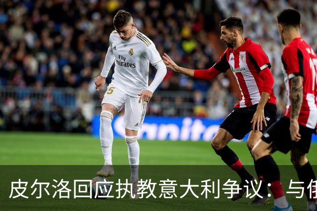 皮尔洛回应执教意大利争议：与俄博彩纯属商业合作，没有政治含义