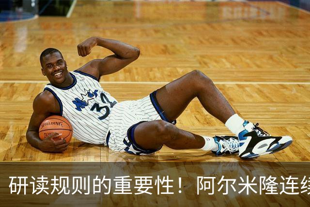 研读规则的重要性！阿尔米隆连续两轮“精准踩雷”FIFA新规