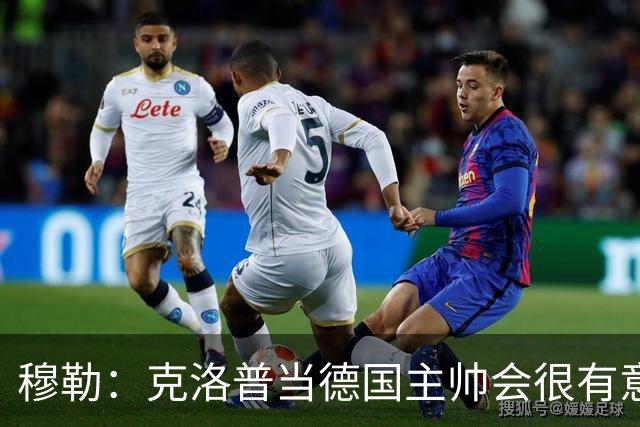 穆勒：克洛普当德国主帅会很有意思，他的职责将不止是个教练