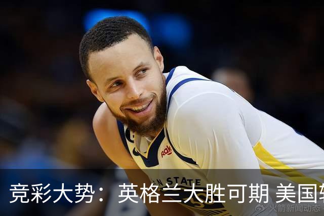 竞彩大势：英格兰大胜可期 美国轻取波黑