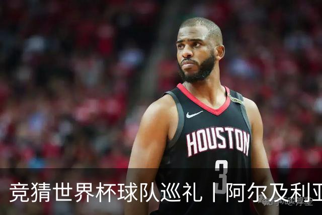竞猜世界杯球队巡礼丨阿尔及利亚：“沙漠之狐”蓄势待发