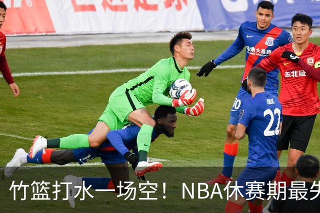 竹篮打水一场空！NBA休赛期最失败球队，库里该不该向老詹学习？