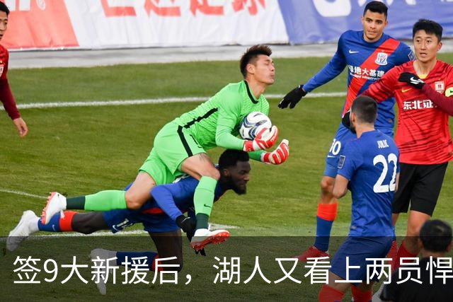 签9大新援后，湖人又看上两员悍将！16+3名单内卷布朗尼需争轮转