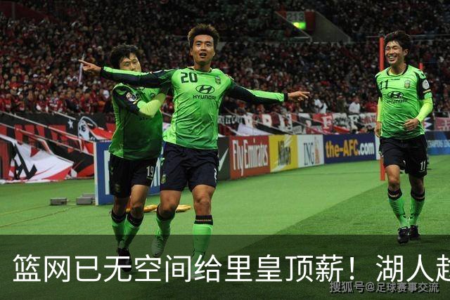 篮网已无空间给里皇顶薪！湖人趁机压价续约？5210万或引多位强援