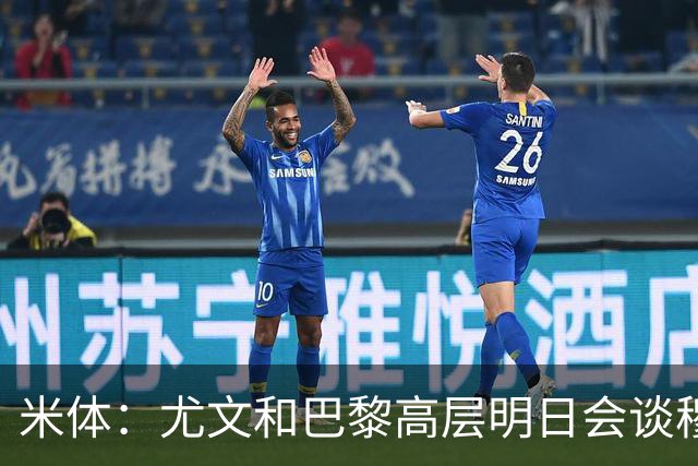 米体：尤文和巴黎高层明日会谈穆阿尼转会 他们还重新联系了苏莱