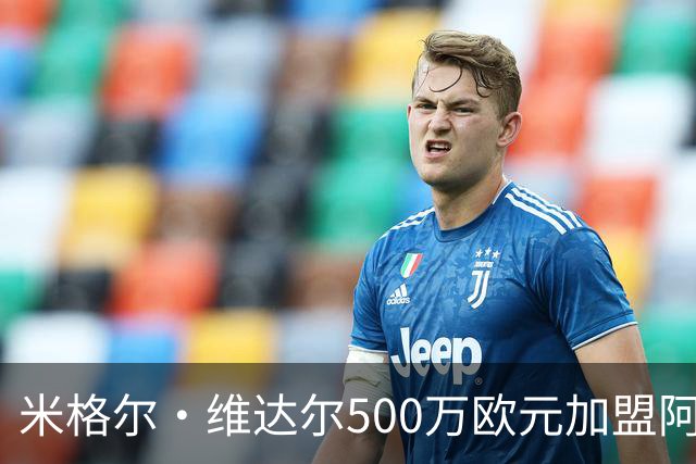 米格尔·维达尔500万欧元加盟阿拉维斯签约五年