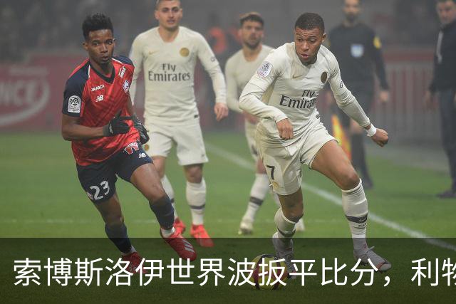 索博斯洛伊世界波扳平比分，利物浦2-2桑德兰