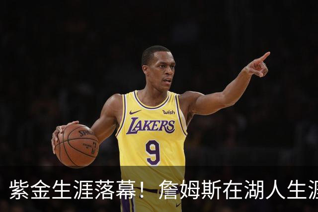 紫金生涯落幕！詹姆斯在湖人生涯8季鞠躬尽瘁 夺俩冠军+6进季后赛