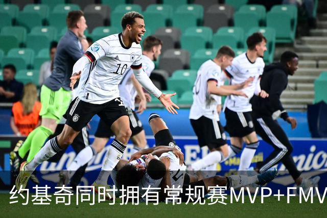 约基奇同时拥有常规赛MVP+FMVP 顺位历史最低
