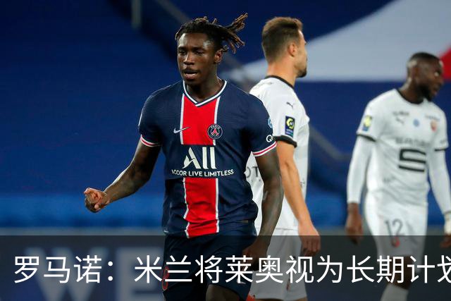 罗马诺：米兰将莱奥视为长期计划外的球员，预计他将在今夏离队
