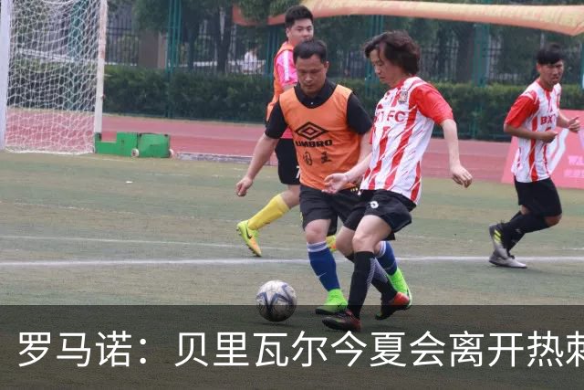 罗马诺：贝里瓦尔今夏会离开热刺，纽卡和森林都送上报价