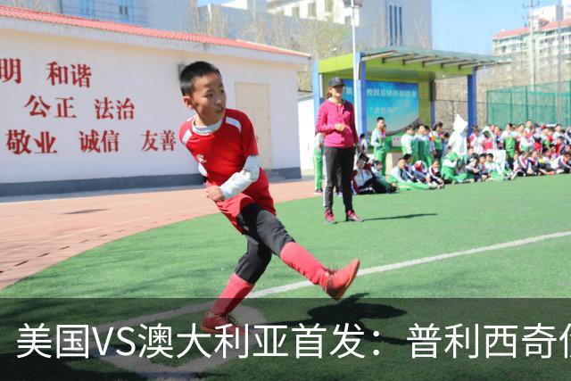 美国VS澳大利亚首发：普利西奇伤缺 巴洛贡麦肯尼出战