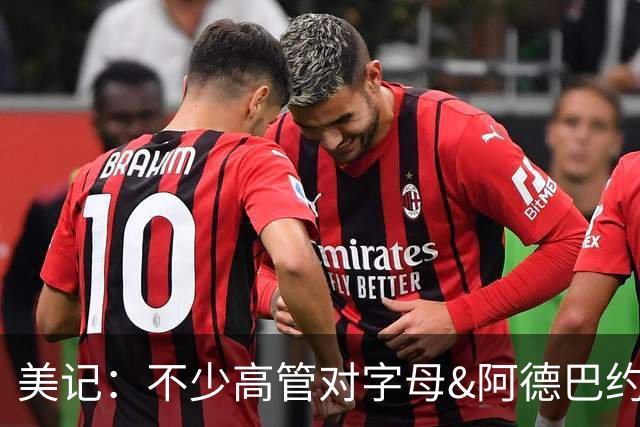美记：不少高管对字母&阿德巴约兼容性存疑 他需要拉开空间的内线