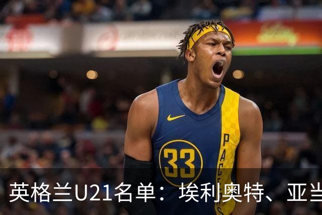 英格兰U21名单：埃利奥特、亚当-沃顿、宽萨在列