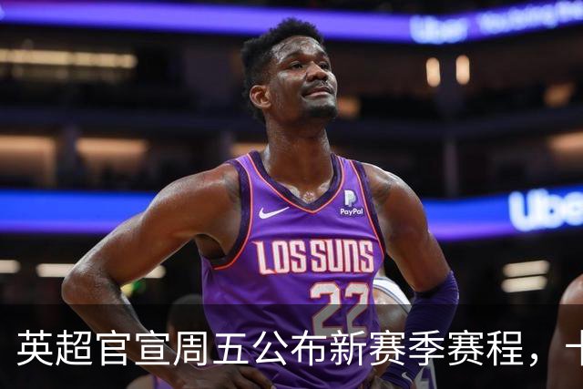 英超官宣周五公布新赛季赛程，卡里克表示争冠很乐观！自曝理想打法