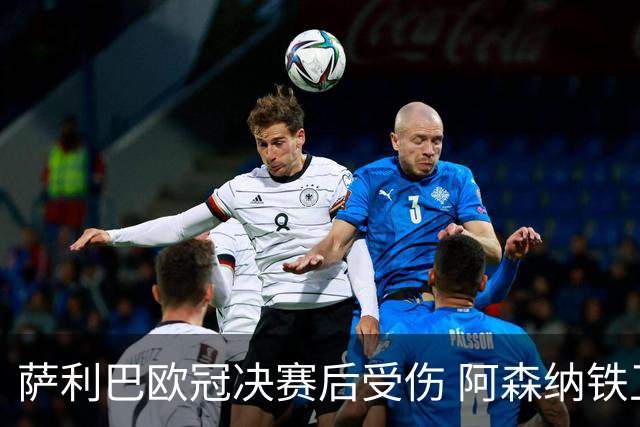 萨利巴欧冠决赛后受伤 阿森纳铁卫恐无缘法国队世界杯之旅
