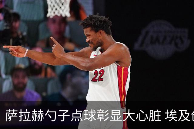 萨拉赫勺子点球彰显大心脏 埃及创造多项历史晋级16强