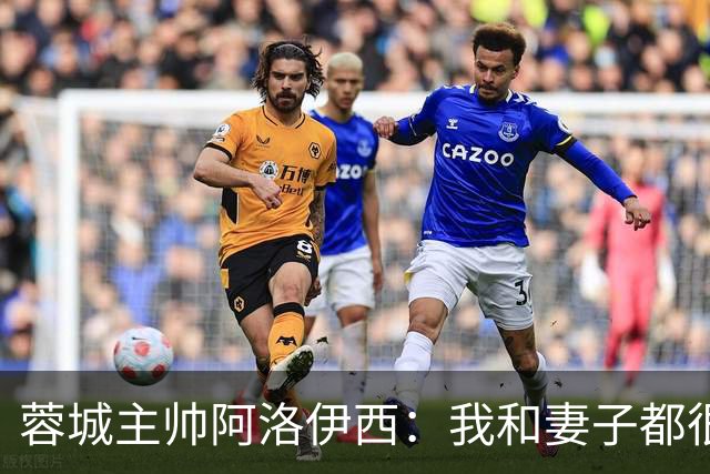 蓉城主帅阿洛伊西：我和妻子都很爱吃辣，品尝川味美食最喜欢兔头