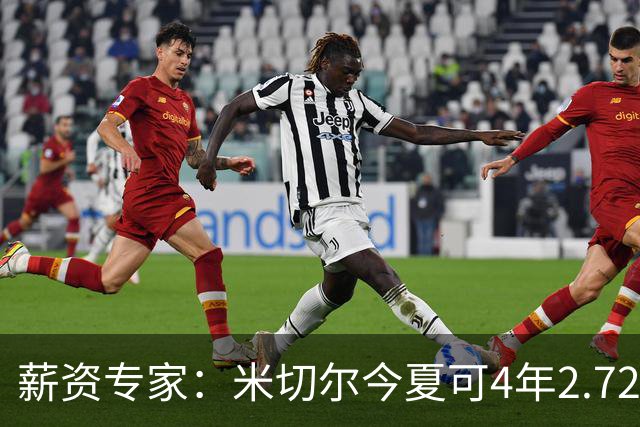 薪资专家：米切尔今夏可4年2.72亿提前续约骑士 明夏最高5年3.5亿