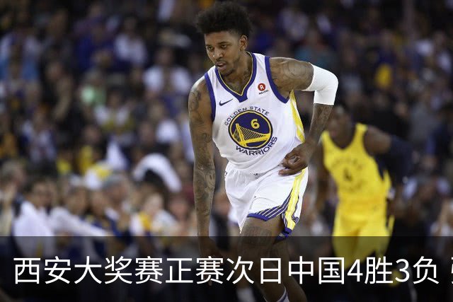 西安大奖赛正赛次日中国4胜3负 张安达周跃龙出局