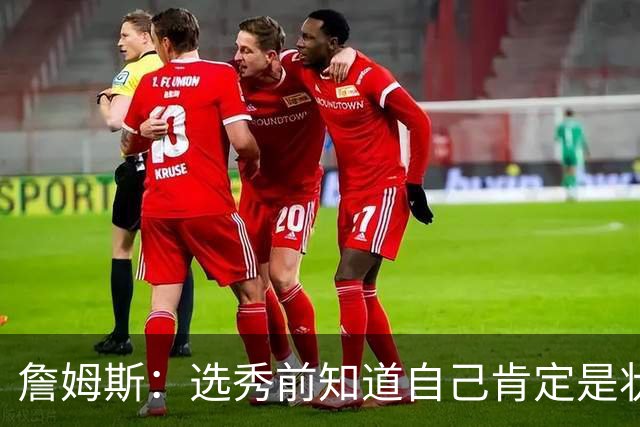 詹姆斯：选秀前知道自己肯定是状元 但也清楚进NBA就必须从零开始